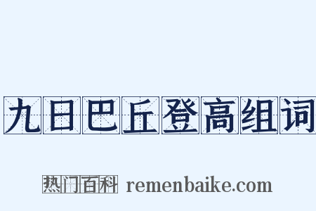 九日巴丘登高组词是什么意思的图片